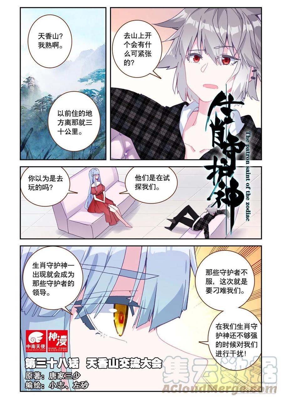 《生肖守护神》38 天香山交流大会 第1页