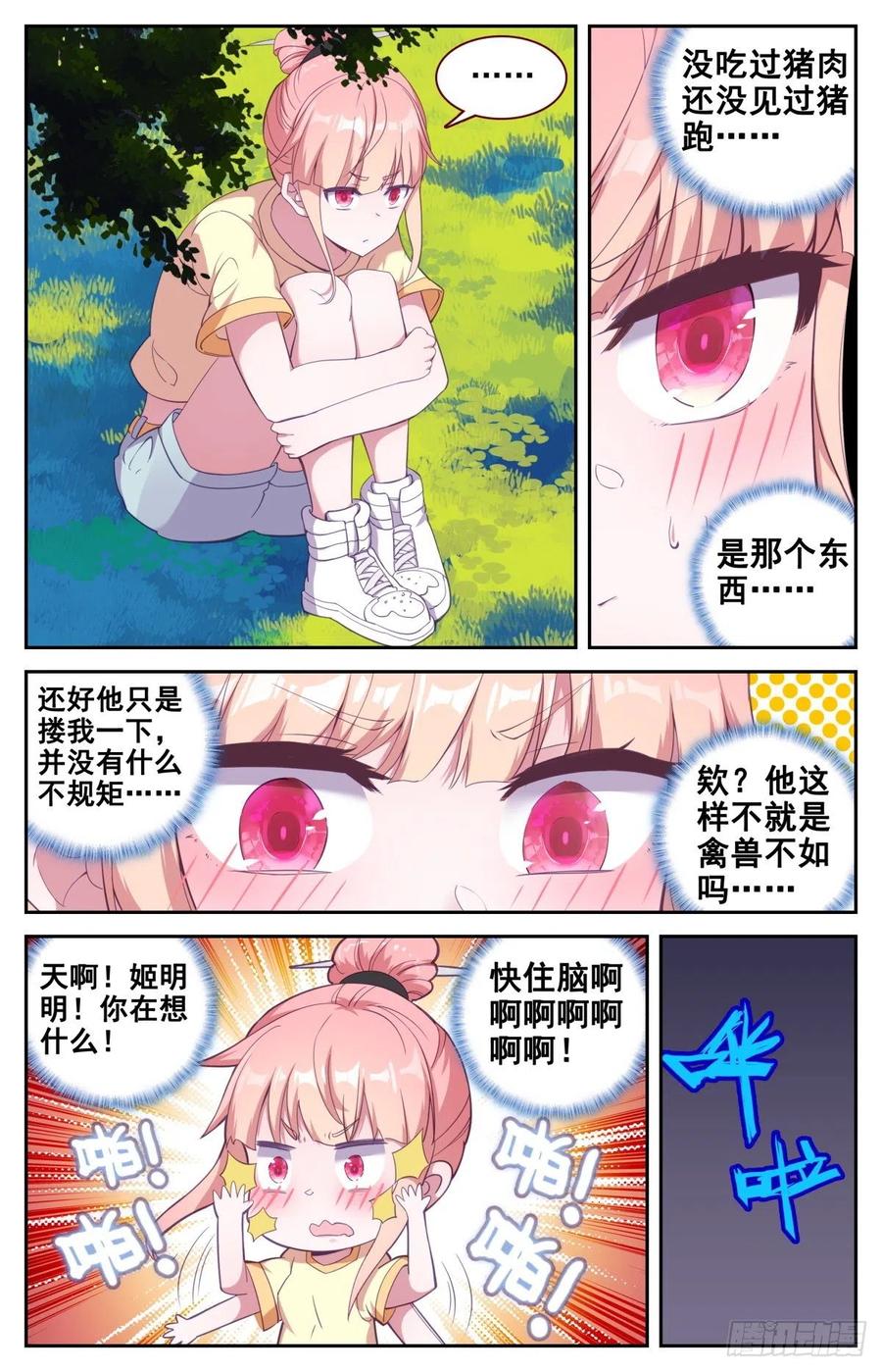 《生肖守护神》39 荷塘月色水漂漂 第12页