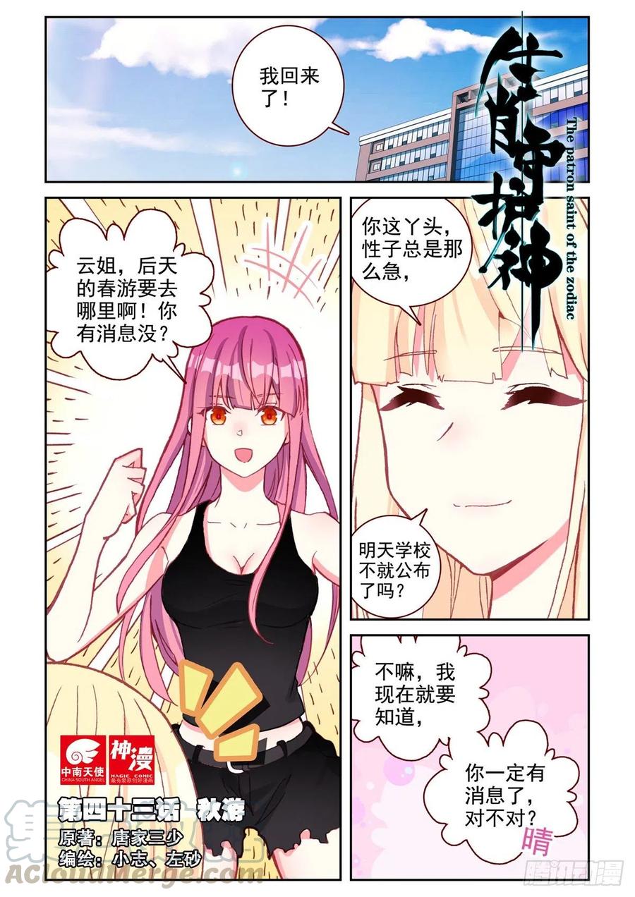 《生肖守护神》43 秋游 第1页
