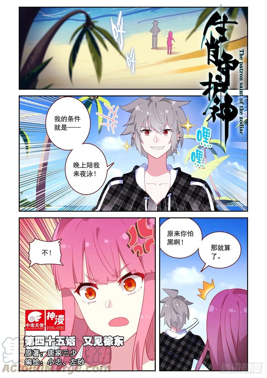 《生肖守护神》45 又见徐东 第1页