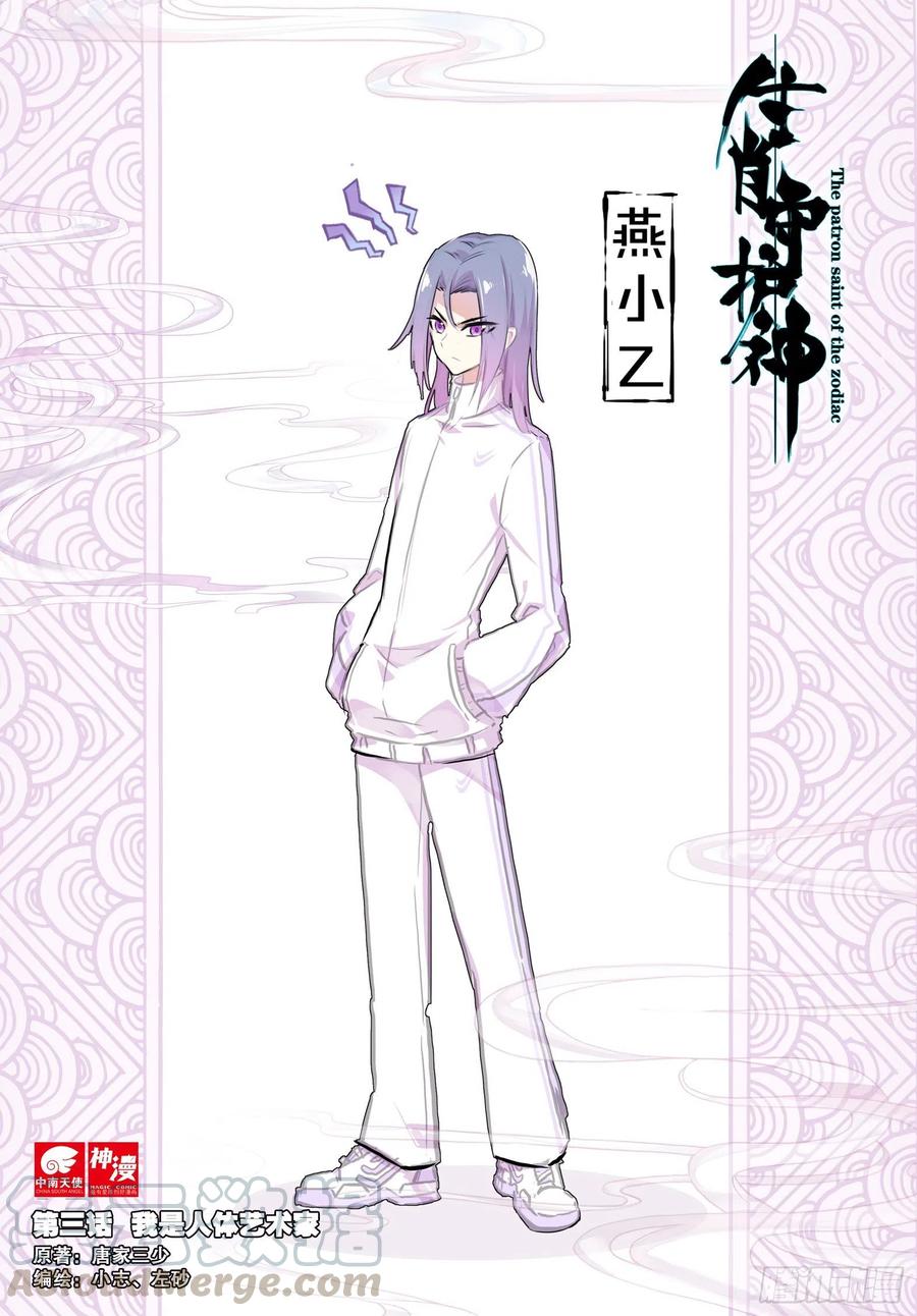 《生肖守护神》3 我是人体艺术家 第1页