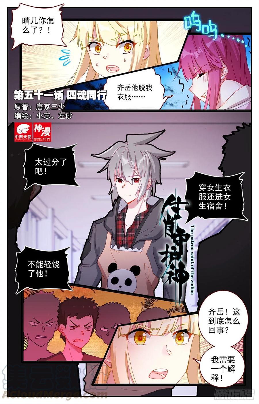 《生肖守护神》51 四魂同行 第1页