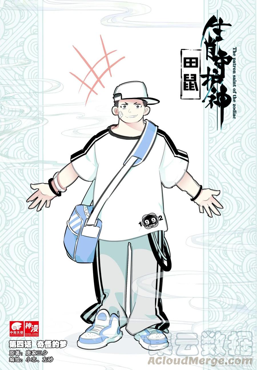 《生肖守护神》4 奇怪的梦 第1页