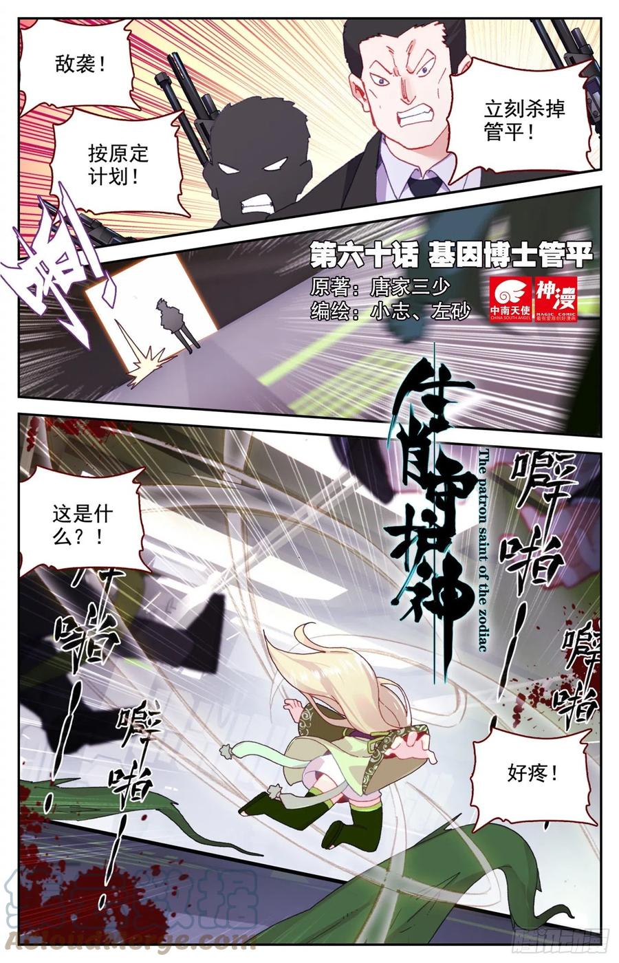 《生肖守护神》60 基因博士管平 第1页