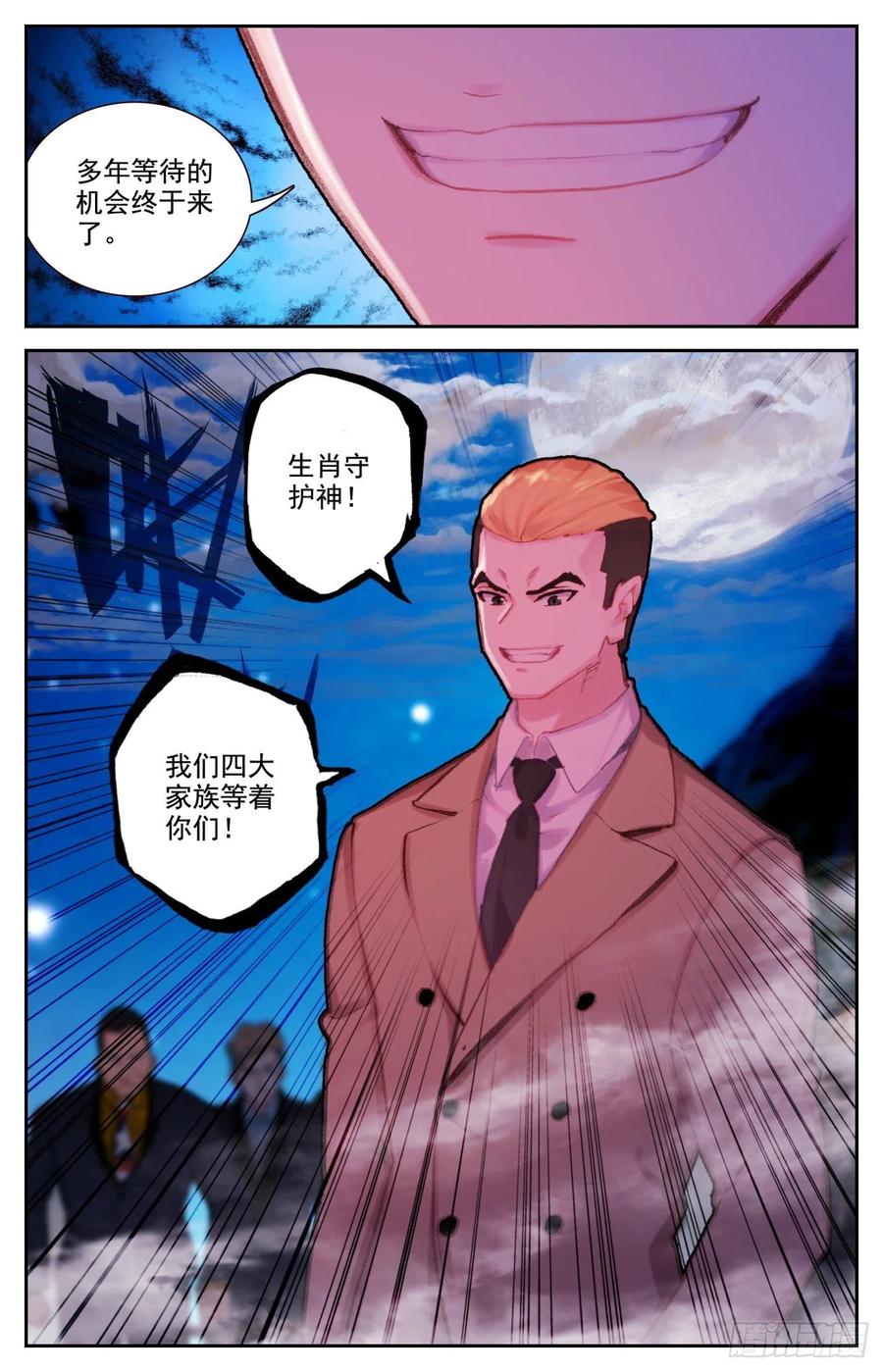 《生肖守护神》72 沈家家主 第16页