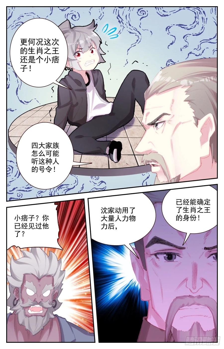 《生肖守护神》73 四大家族 第8页