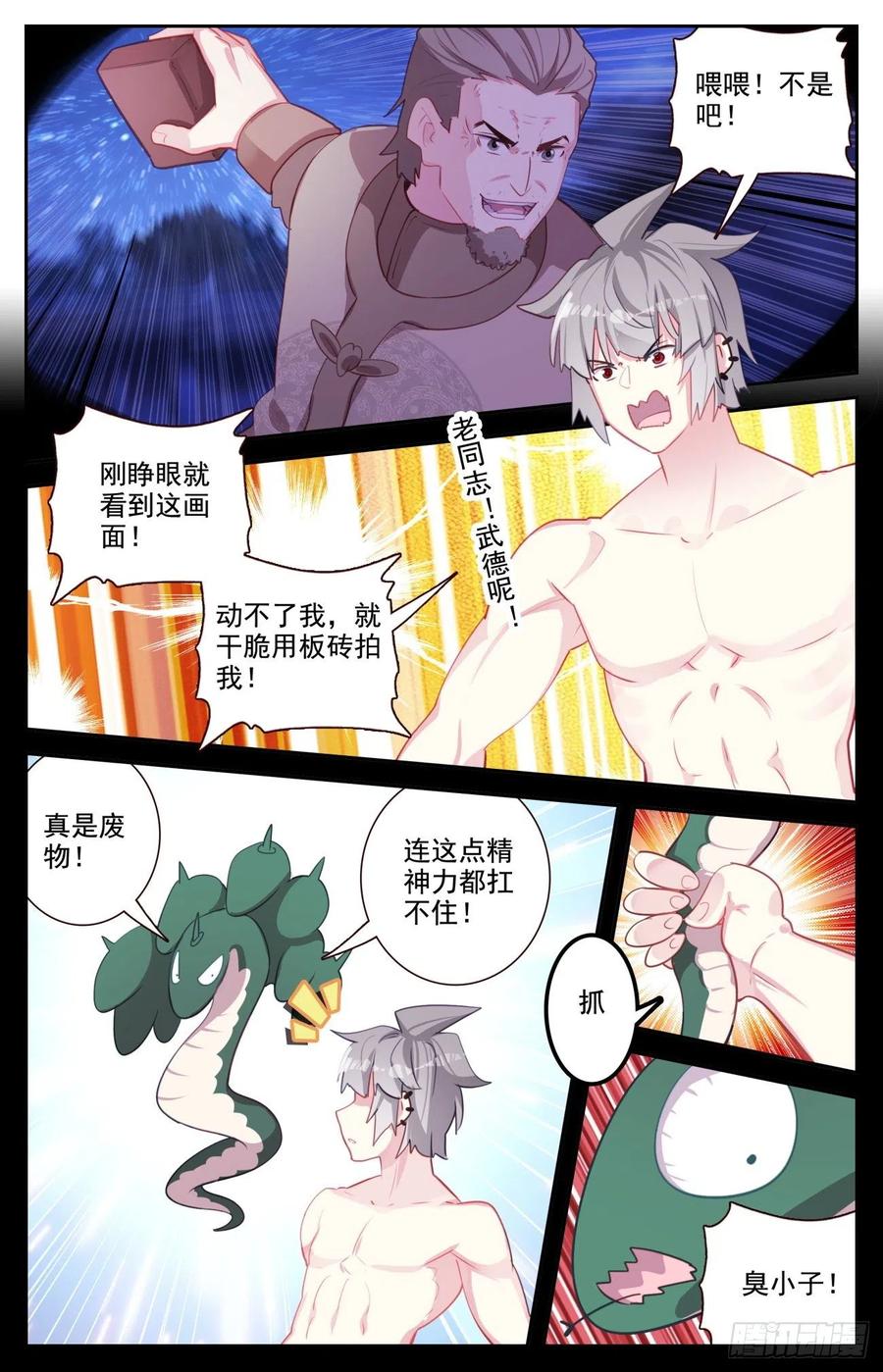 《生肖守护神》79 蛇哥的精神力 第10页