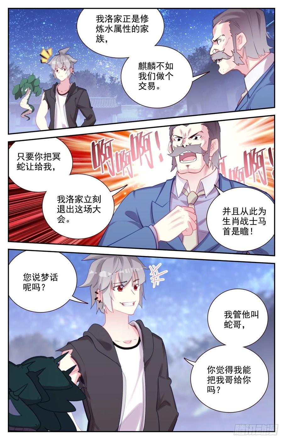 《生肖守护神》80 麒麟的尊严 第2页