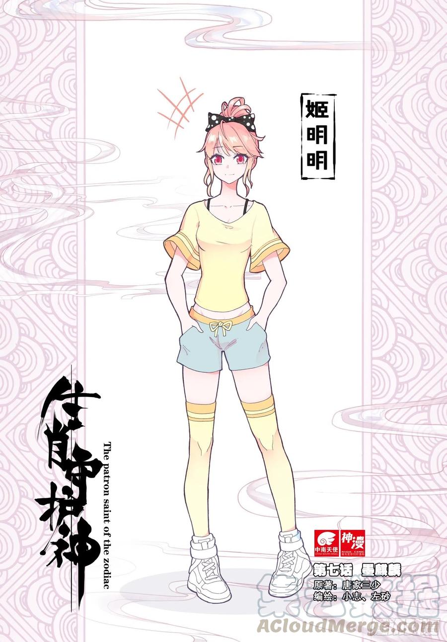《生肖守护神》7 墨麒麟 第1页