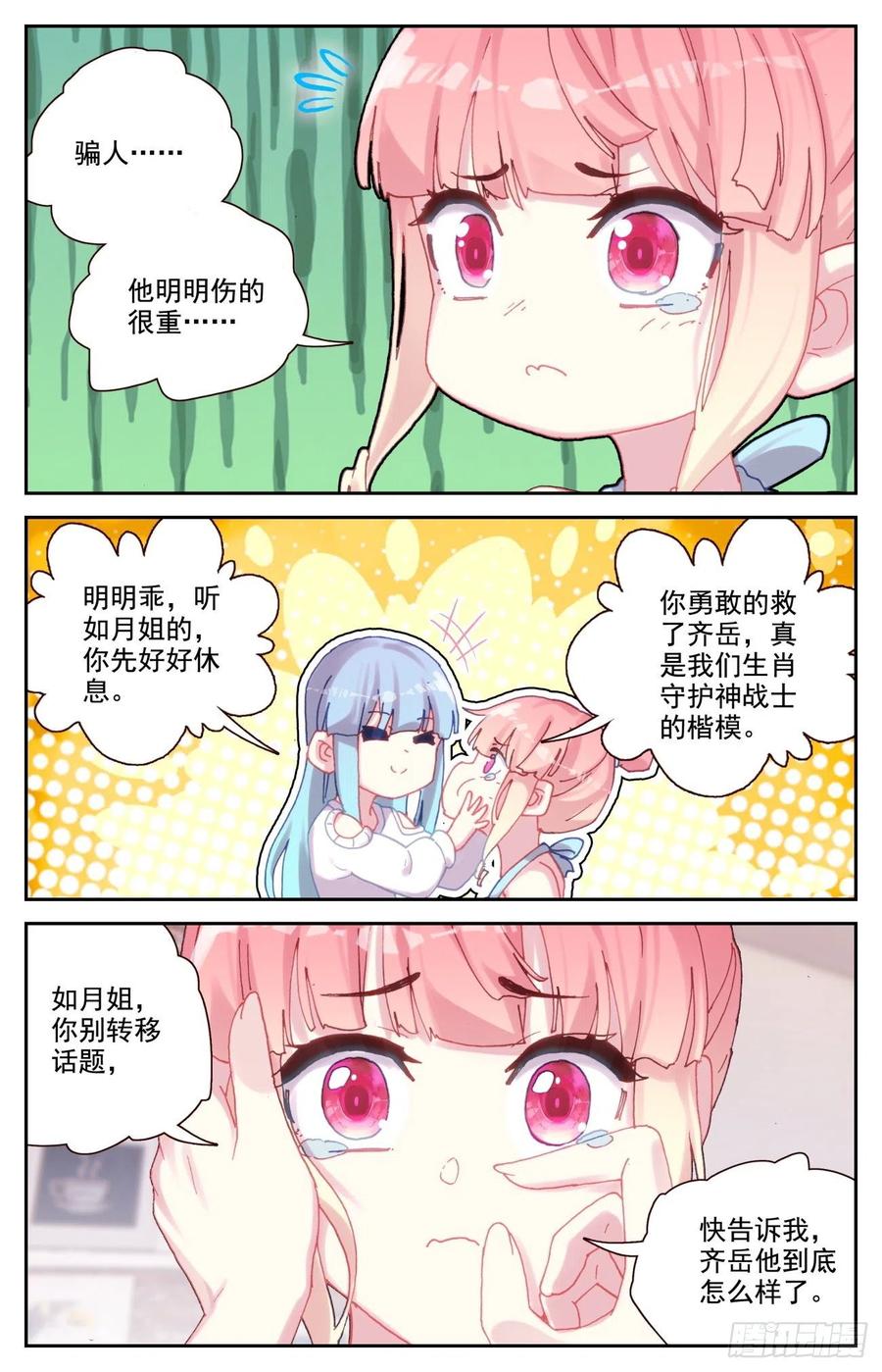 《生肖守护神》84 喂血 第12页