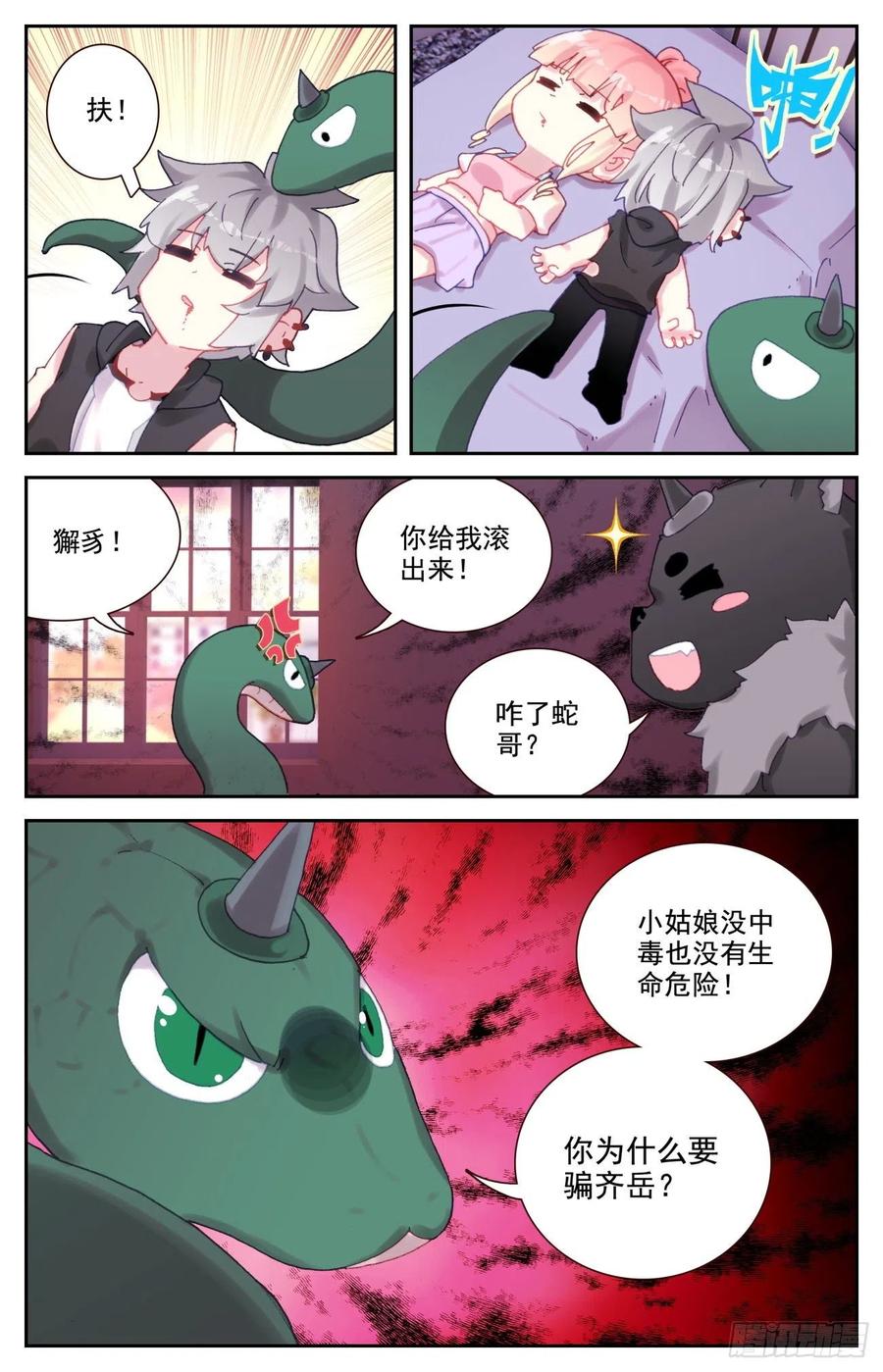 《生肖守护神》84 喂血 第8页