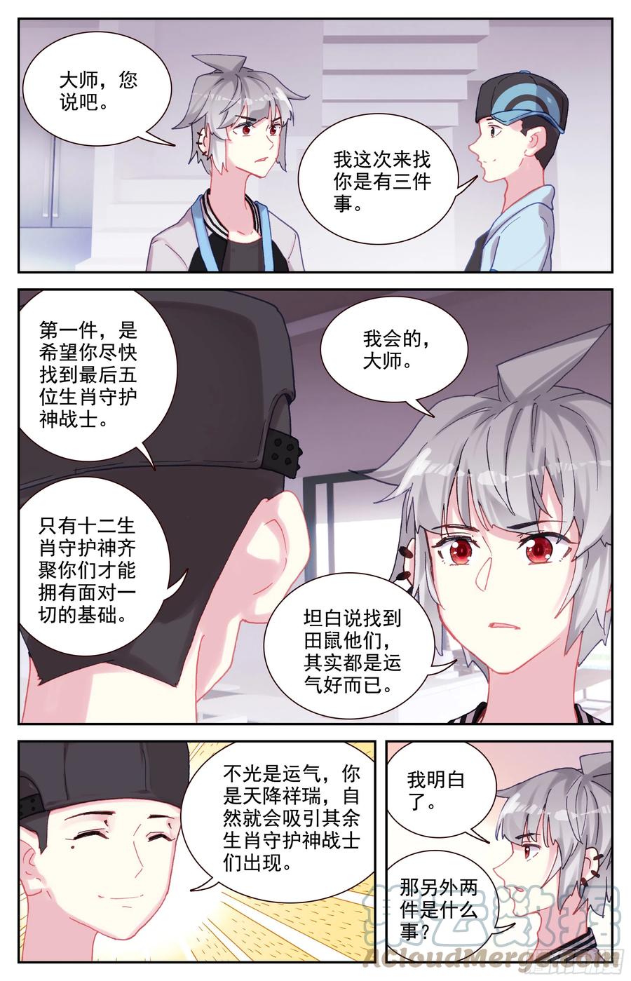 《生肖守护神》86 大师的三件事 第5页