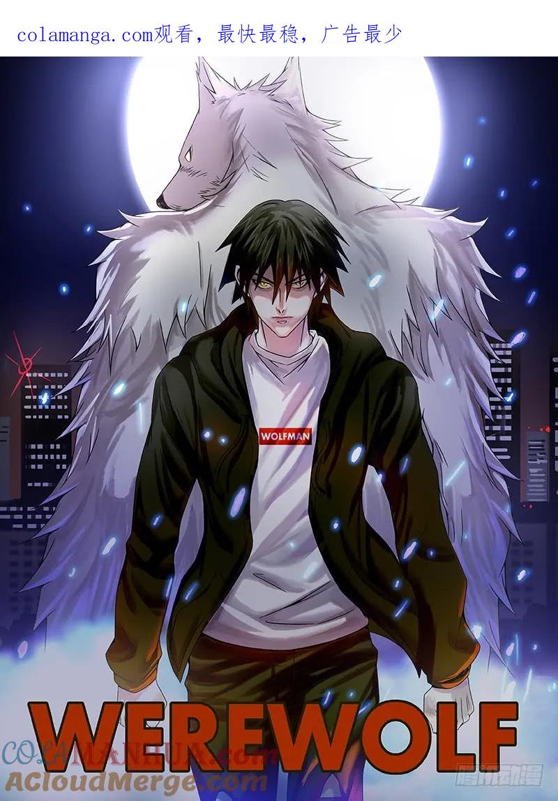 《狼人归来》96 第96话（无事不登三宝殿） 第1页