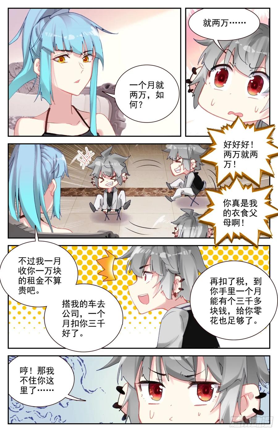 《生肖守护神》90 如月异常 第10页