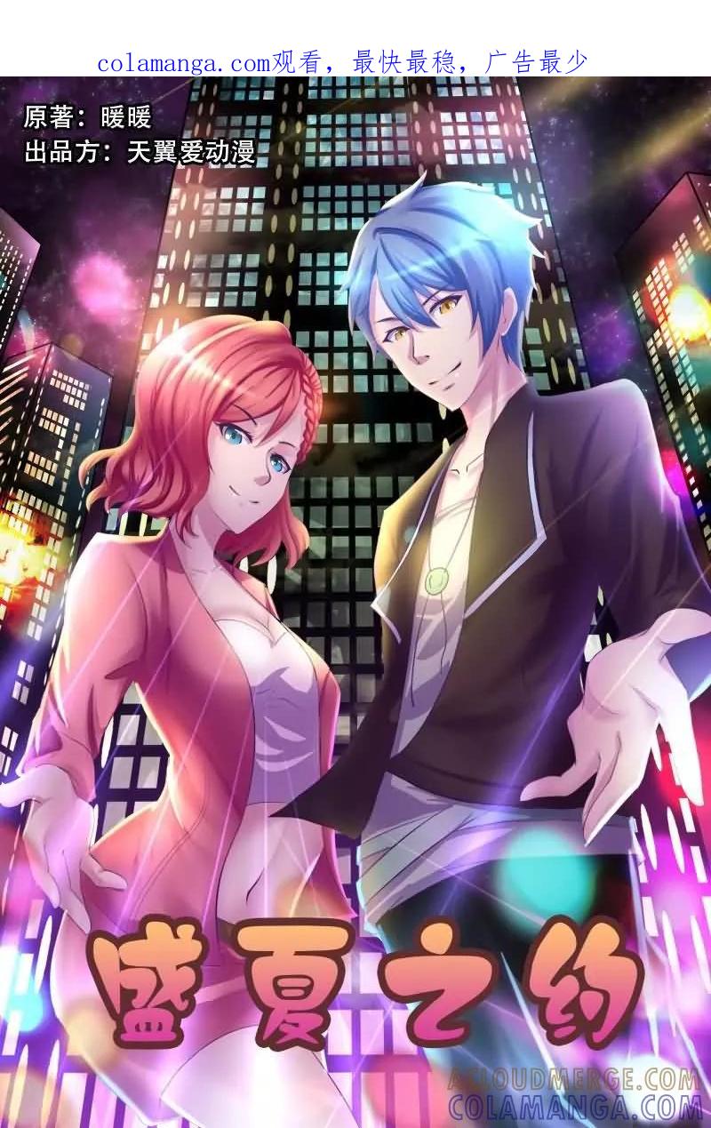 《盛夏之约》第1话 第1页