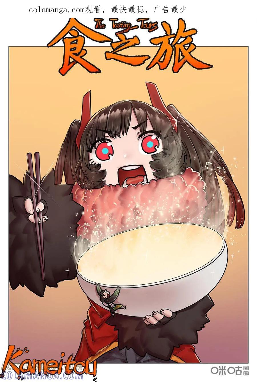 《食之旅》第23话：糖醋怪鸟肉 第1页