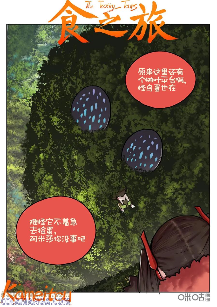 《食之旅》第23话：糖醋怪鸟肉 第3页
