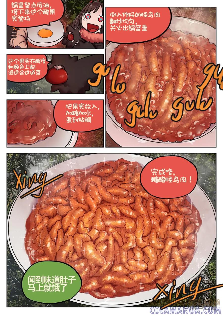 《食之旅》第23话：糖醋怪鸟肉 第7页