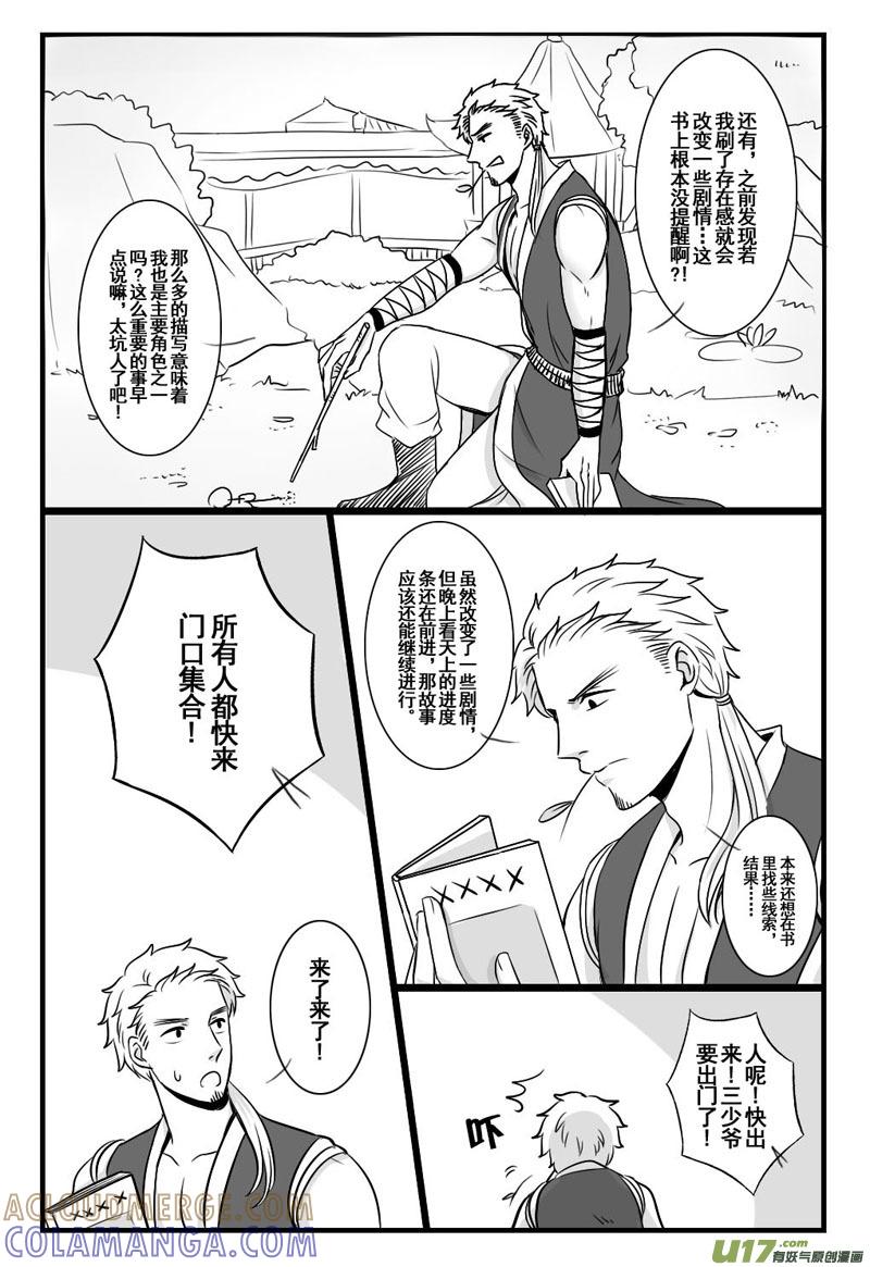 《龙套也要谈恋爱》12.消失的剧情君 第5页