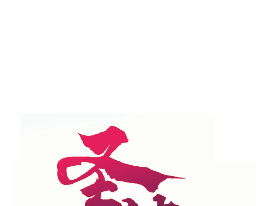圣墟 第262话 靓仔登场 第32页