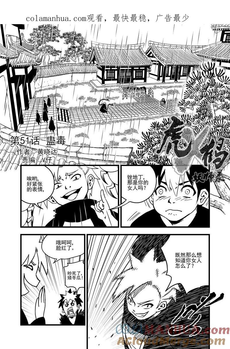 虎x鹤 妖师录 51 蛊毒 第1页