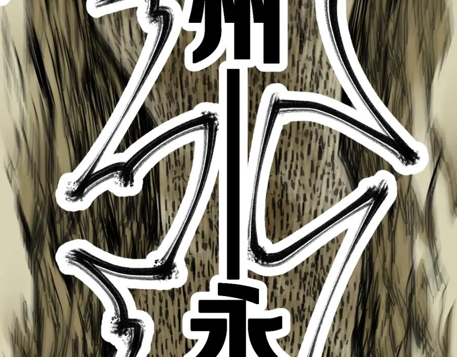 圣墟 第65话 正面对抗！ 第222页