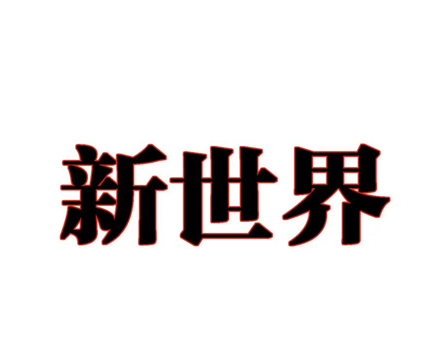 圣墟 第67话 获胜？！ 第218页