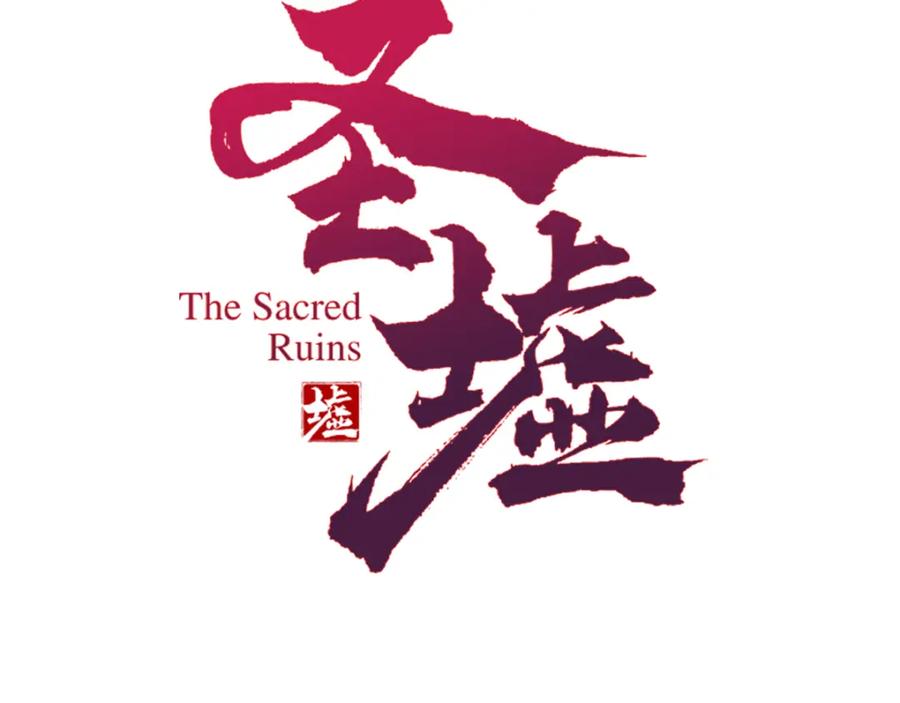 圣墟 第83话 十王之首 第2页