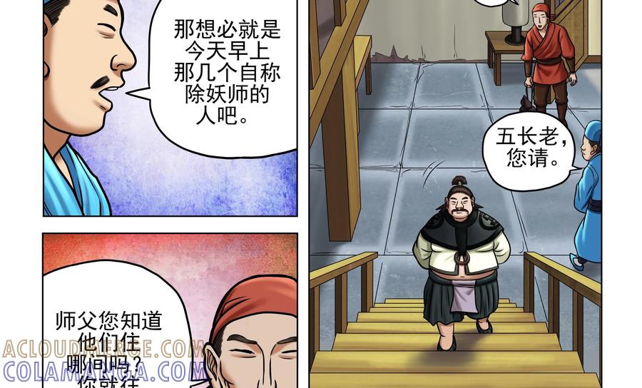 《无妖无魔》第34话：客栈意外的来客 第11页