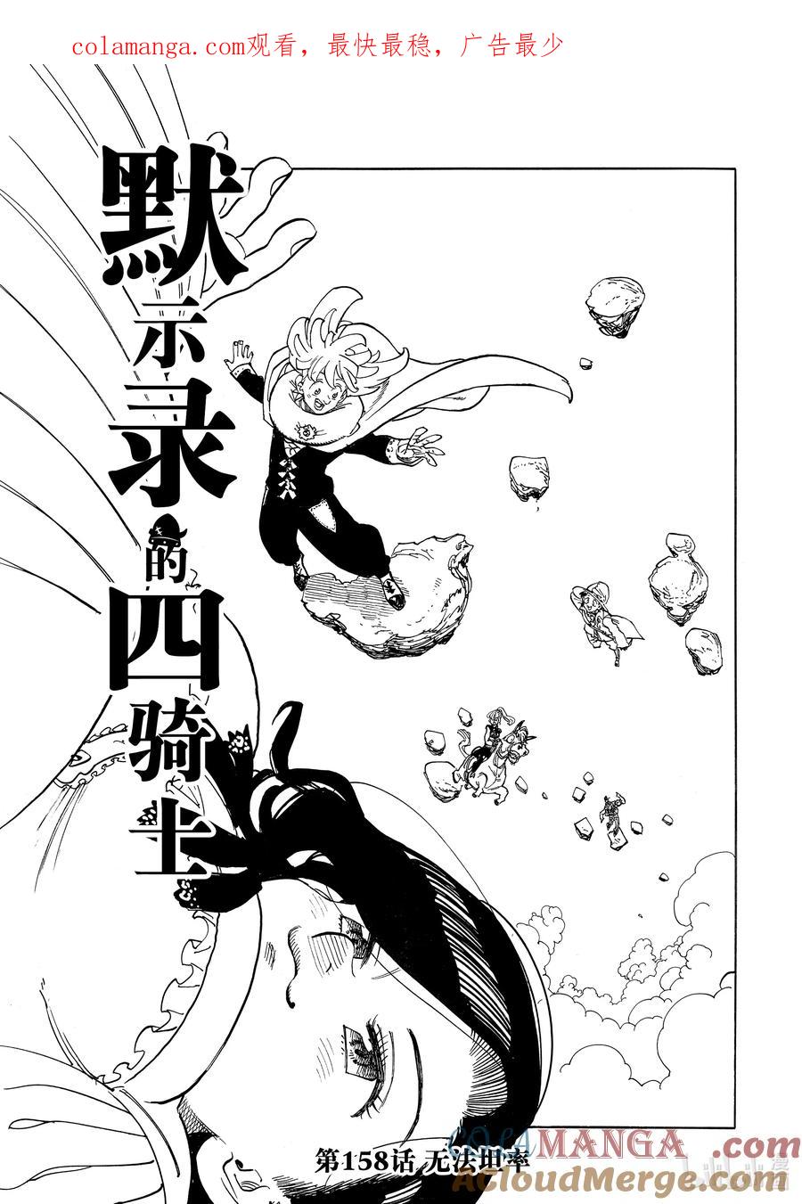 《默示录的四骑士》158 无法坦率 第1页