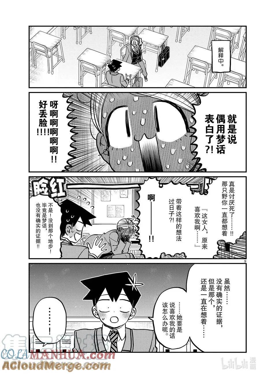 古见同学是沟通鲁蛇。 第300话 表白。 第9页