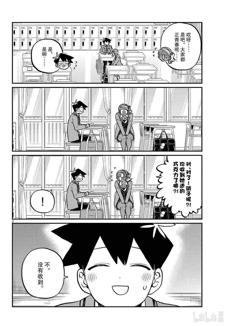 古见同学是沟通鲁蛇。 第300话 表白。 第2页