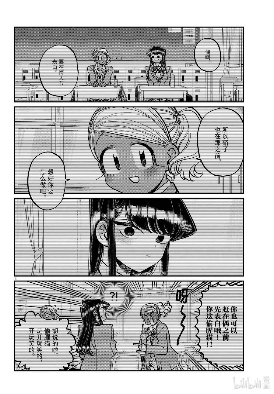 古见同学是沟通鲁蛇。 第300话 表白。 第4页