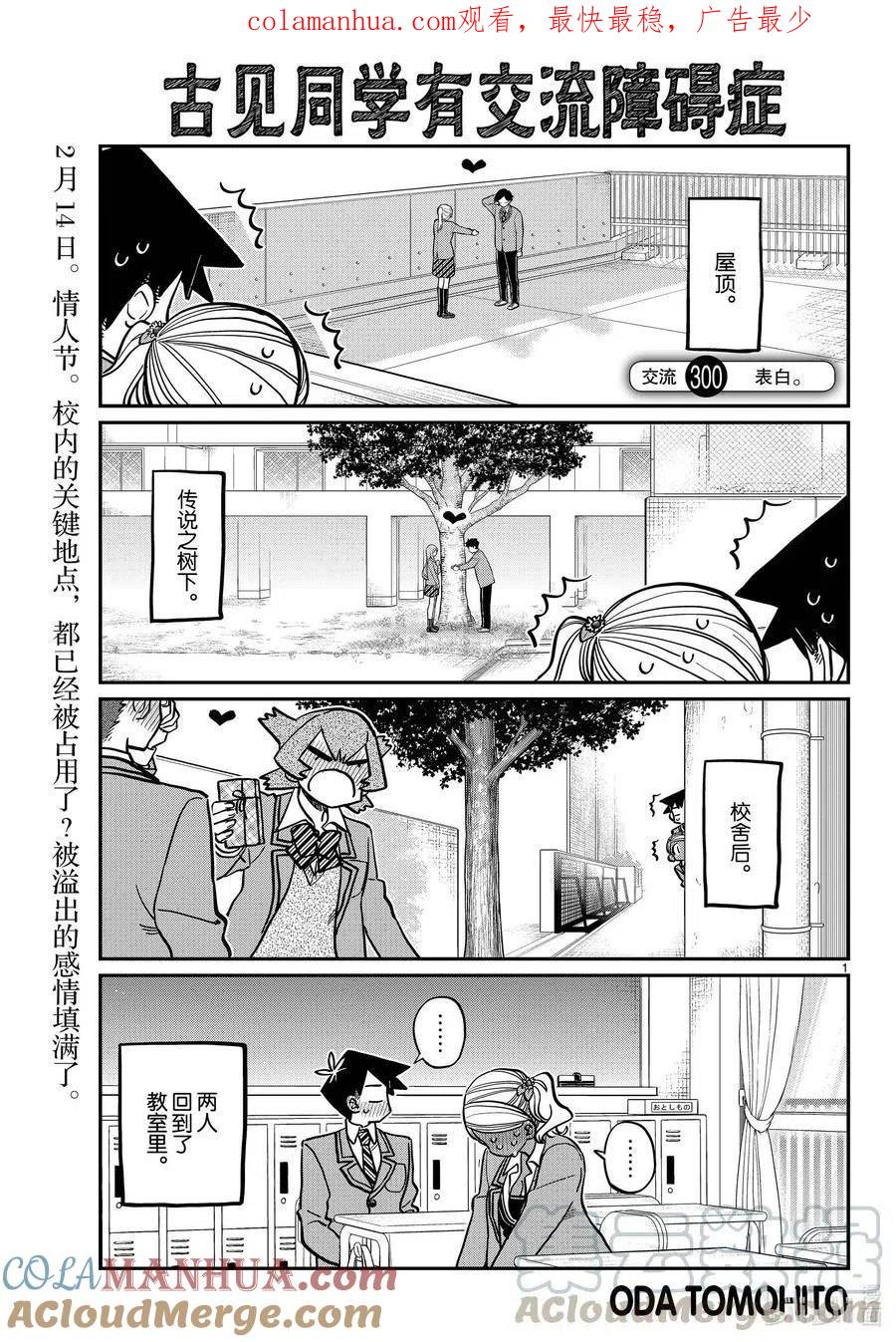古见同学是沟通鲁蛇。 第300话 表白。 第1页