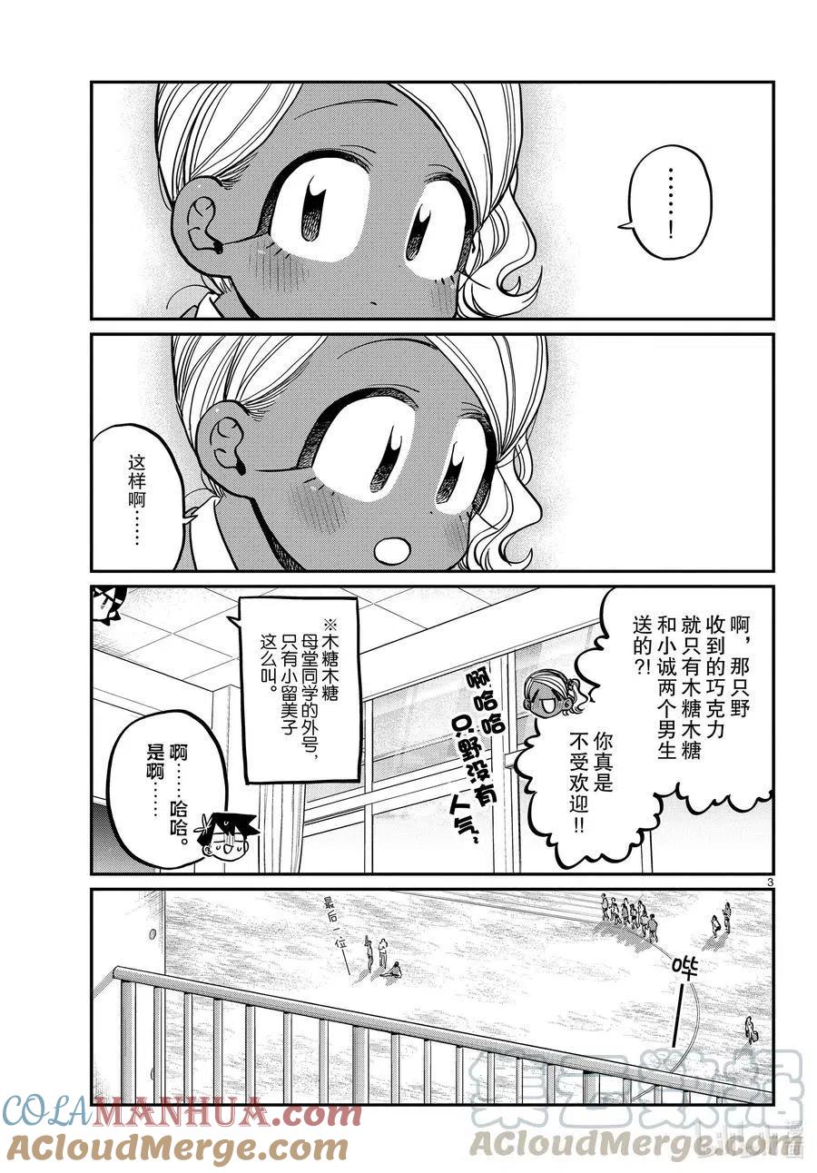 古见同学是沟通鲁蛇。 第300话 表白。 第3页