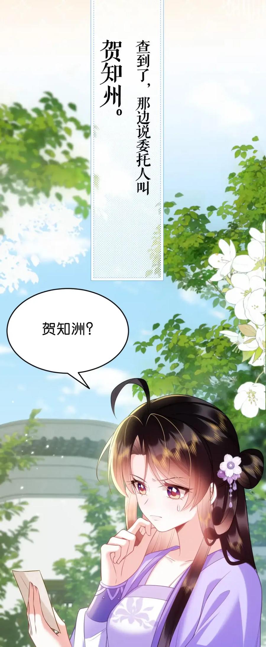 《不断作死后我成了白月光》019 我得去会会这个贺知州 第18页