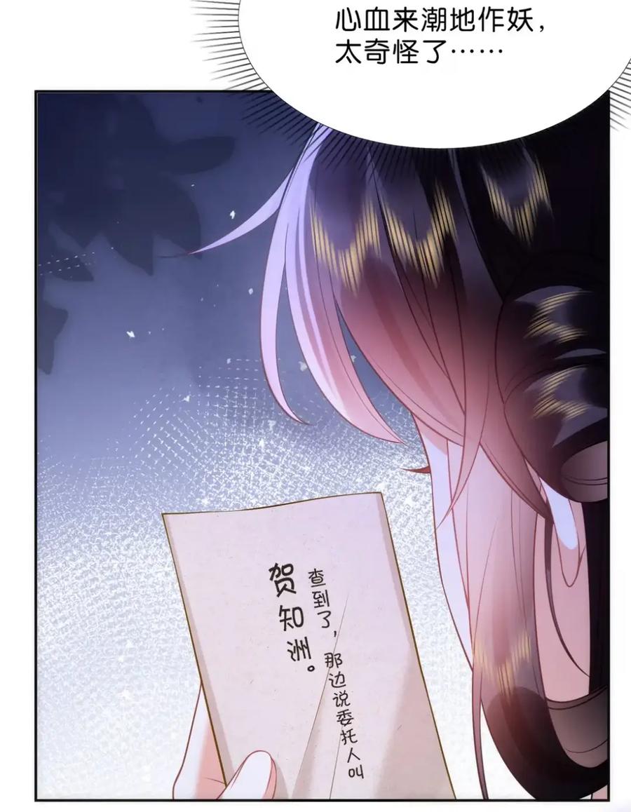 《不断作死后我成了白月光》019 我得去会会这个贺知州 第30页