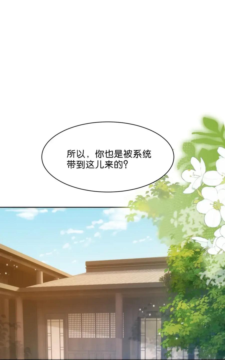 《不断作死后我成了白月光》020 第二个穿越者 第28页
