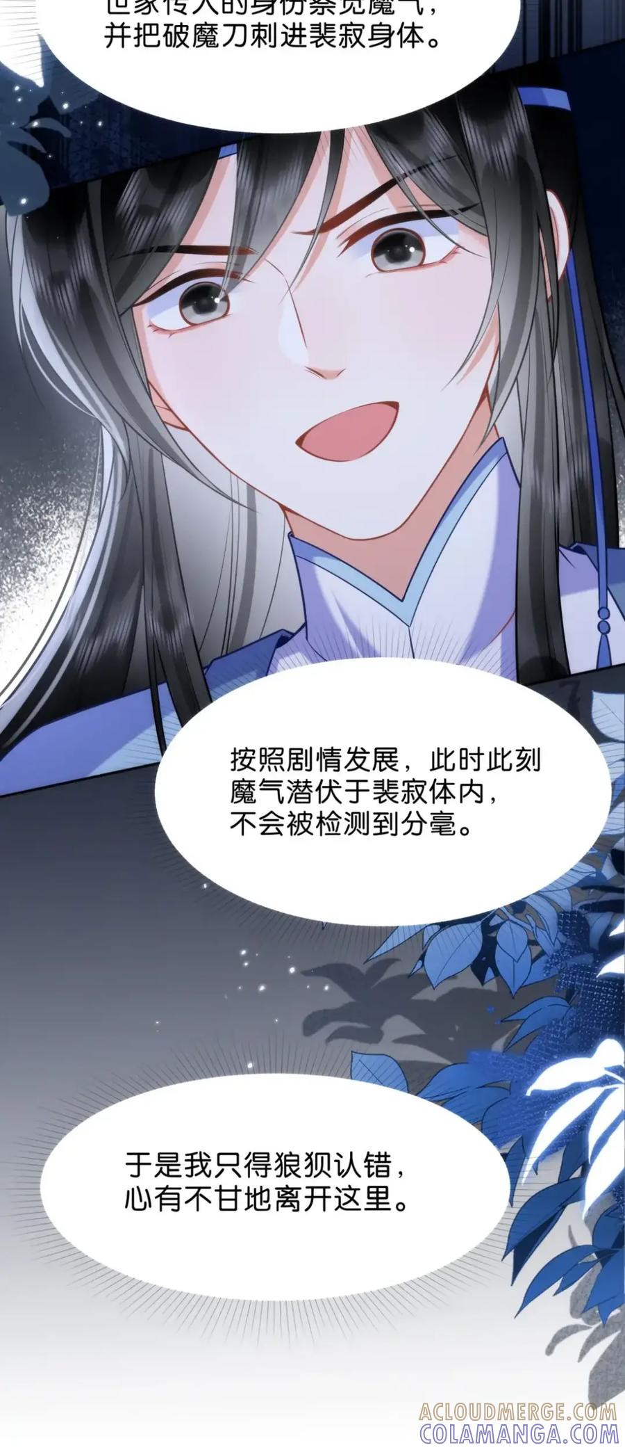 《不断作死后我成了白月光》021 开启戏精模式 第25页
