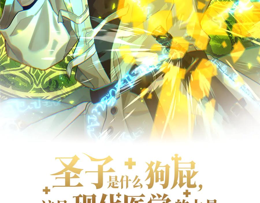 圣子是什么狗屁，这是现代医学的力量 - 第118话 奖赏 - 第76张图