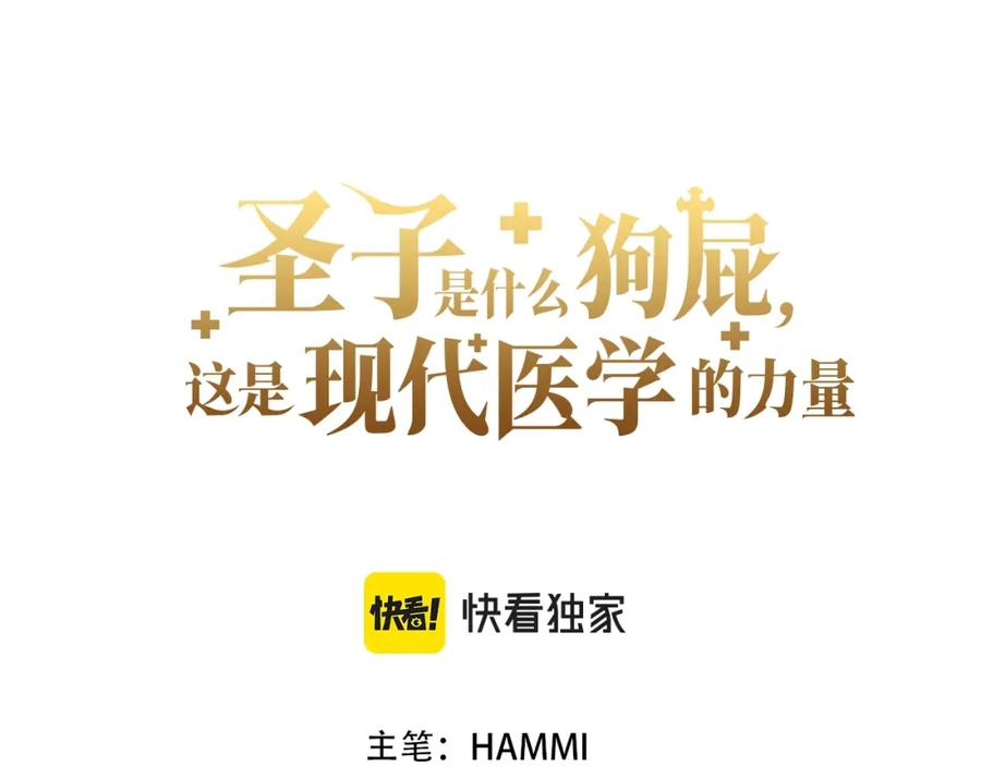 圣子是什么狗屁，这是现代医学的力量 - 第12话 精灵的帮手 - 第55张图