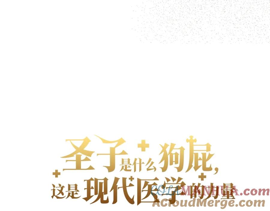 圣子是什么狗屁，这是现代医学的力量 - 第13话 艾拉大人 - 第153张图