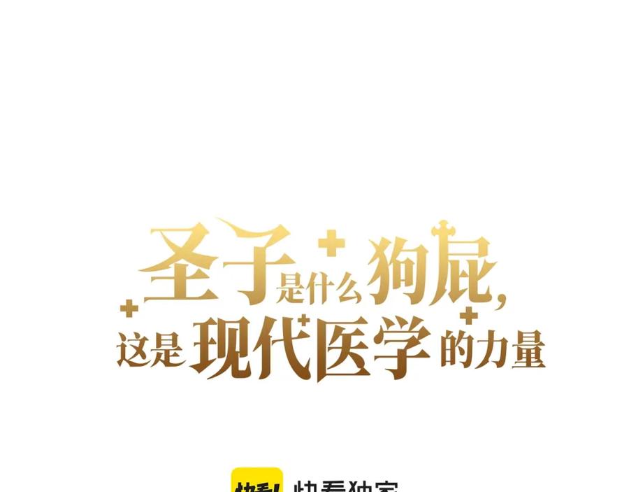 圣子是什么狗屁，这是现代医学的力量 - 第19话 不速之客 - 第115张图