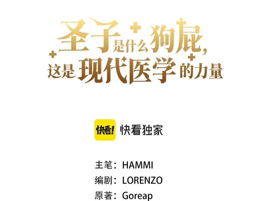 圣子是什么狗屁，这是现代医学的力量 - 第21话 条件 - 第15张图