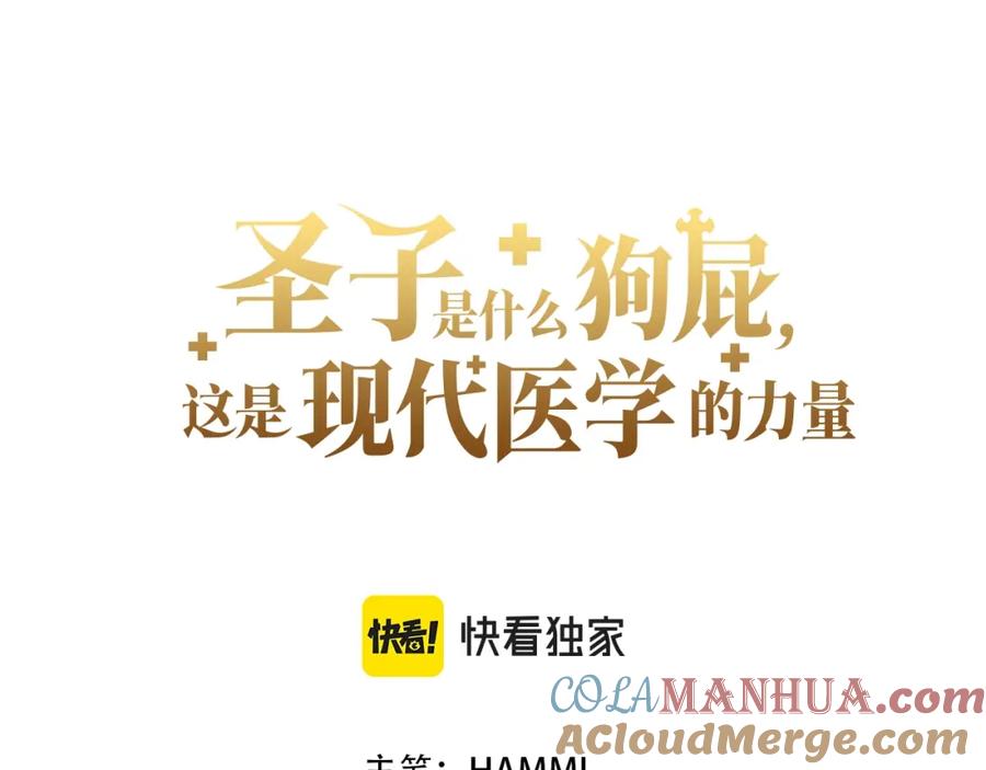 圣子是什么狗屁，这是现代医学的力量 - 第26话 一同上路 - 第53张图