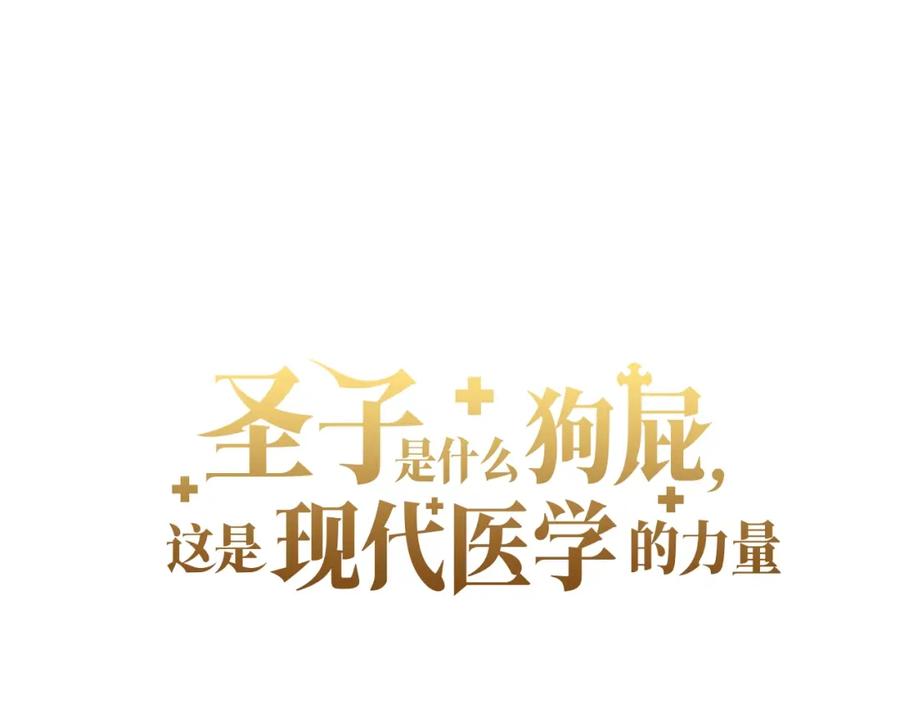 圣子是什么狗屁，这是现代医学的力量 - 第2话 重生真好 - 第144张图