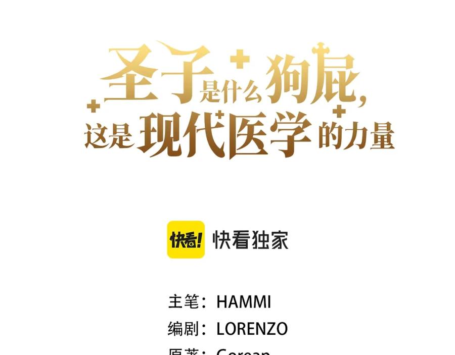 圣子是什么狗屁，这是现代医学的力量 - 第29话 蕾拉小姐 - 第67张图