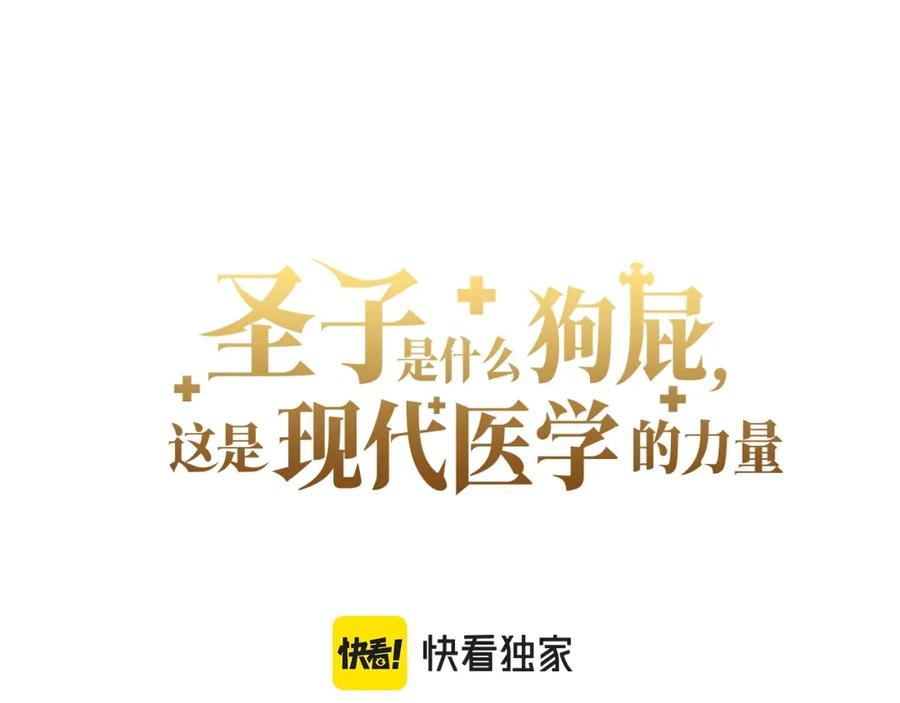 圣子是什么狗屁，这是现代医学的力量 - 第30话 我会治好她 - 第94张图