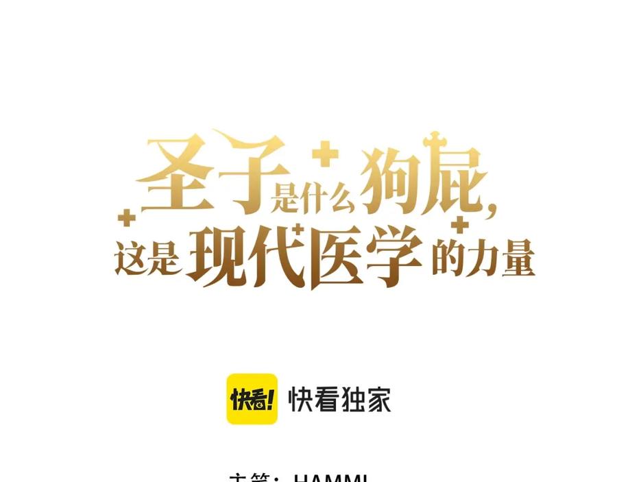 圣子是什么狗屁，这是现代医学的力量 - 第32话 圣女的变化 - 第62张图