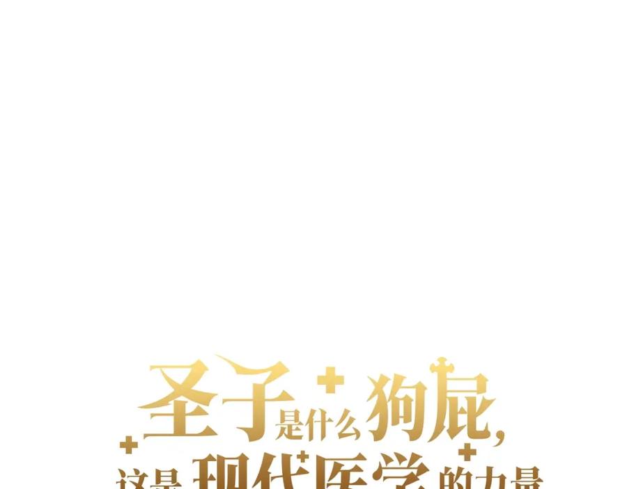 圣子是什么狗屁，这是现代医学的力量 - 第33话 路遇危险 - 第50张图
